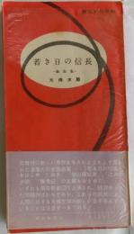 若き日の信長　戯曲集【朝日文化手帖10】