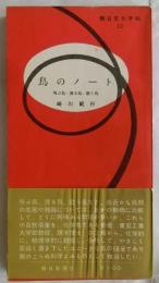 鳥のノート　飛ぶ鳥・渡る鳥・歌う鳥【朝日文化手帖１２】