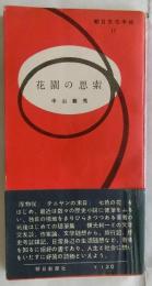 花園の思索 【朝日文化手帖17】