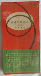 母親学級読本  十代をどう導くか　【朝日文化手帳16】