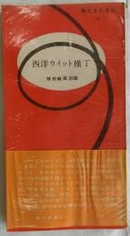 西洋ウイット横丁 【朝日文化手帖25】