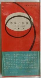 悪妻と賢妻　フランス三つの恋物語【朝日文化手帖26】