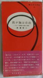 我が胸は自由　ブロンテ姉妹の生涯と芸術　【朝日文化手帖28】