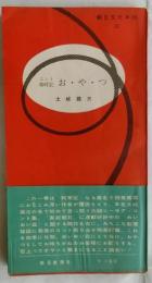 コント歳時記　お・や・つ【朝日文化手帖32】