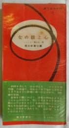 女の眼と心　「ひととき」秀作第二集（朝日文化手帖33）