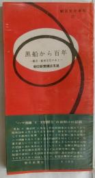 黒船から百年　横浜・舶来文化のあと【朝日文化手帖39】