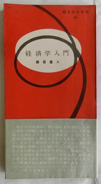 日本の古本屋　経済学入門　【朝日文化手帖40】(都留重人)　蝸牛　古本、中古本、古書籍の通販は「日本の古本屋」