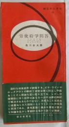 労使紛争問答　ストライキ　ピケッティング　ロックアウト【朝日文化手帖44】