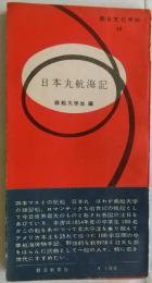 日本丸航海記　【朝日文化手帖48】