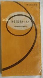 新中国を動かす人々　【朝日文化手帖帖51】