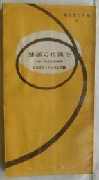 地球の片隅で　手紙に託した生活の断章【朝日文化手帖52】