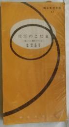 生活のこだま　歌にみる戦後十年の女　【朝日文化手帖 57】