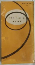 サラリーマンの十戒　【朝日文化手帖59】