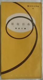 原敬百歳　【朝日文化手帖63】
