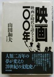 映画１００年　映画が時代を語るとき