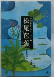 松尾芭蕉 【21世紀日本文学ガイドブック5】