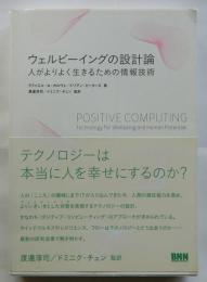 ウェルビーイングの設計論　人がよりよく生きるための情報技術