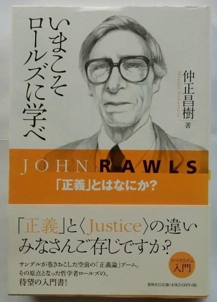 いまこそロールズに学べ + 正義論 いまこそロールズに学べ 「正義」とはなにか? | 仲正昌樹 | 春秋社