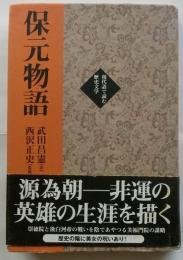 保元物語【現代語で読む歴史文学】