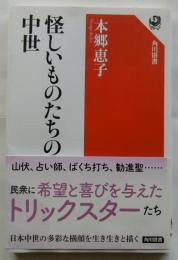 怪しいものたちの中世【角川選書】