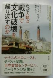 なぜ人類は戦争で文化破壊を繰り返すのか