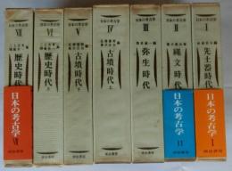 日本の考古学　全7巻揃