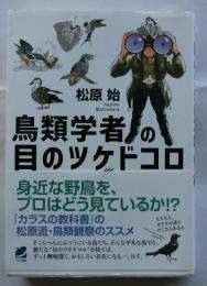 鳥類学者の目のツケドコロ