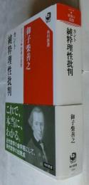 カント 純粋理性批判 シリーズ世界の思想 【角川選書】(御子柴