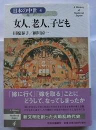 日本の中世4　女人、老人、子ども