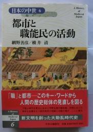 日本の中世6　都市と職能民の活動