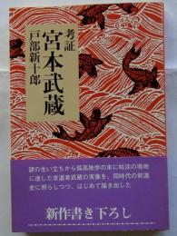考証宮本武蔵