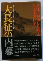 大長征の内幕　長征に参加した唯一人の外人中国日記