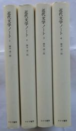 近代文学ノート　全4冊揃