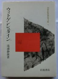 ウィトゲンシュタイン　20世紀思想家文庫６