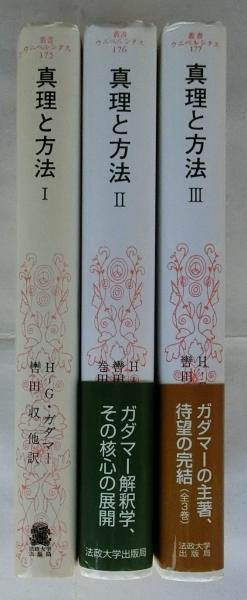 真理と方法 全3冊揃【叢書ウニベルシタス】(ハンス=ゲオルク