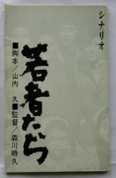 シナリオ 若者たち