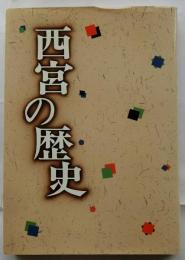 西宮の歴史　文化財資料第31号