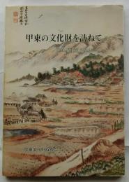 甲東の文化財を訪ねて　石造物を中心に