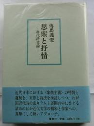 思索と抒情　近代詩文論