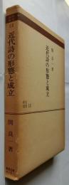 近代詩の形態と成立　【研究選書15】