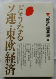 どうなるソ連・東欧経済