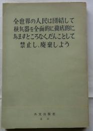 全世界の人民は団結して核兵器を全面的に徹底的に、あますところなく、だんことして禁止し、廃棄しよう