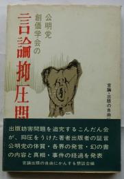 公明党創価学会の 言論抑圧問題