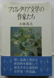 プロレタリア文学の作家たち