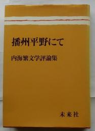 播州平野にて　内海繁文学評論集