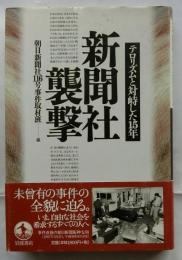 新聞社襲撃　テロリズムと対峙した15年