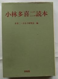 小林多喜二読本