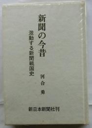 新聞の今昔　激動する新聞戦国史