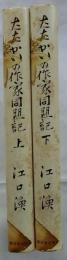 たたかいの作家同盟記　上・下2冊揃　【わが文学半生記・後編】