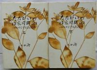 たたかいの作家同盟記　上・下2冊揃　【わが文学半生記・後編】